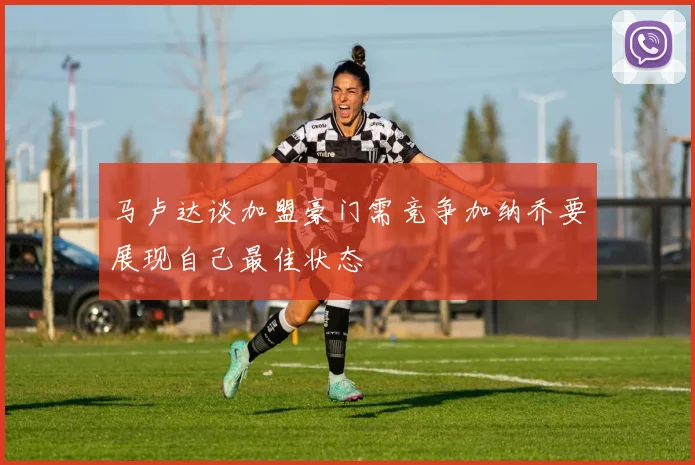 马卢达谈加盟豪门需竞争加纳乔要展现自己最佳状态