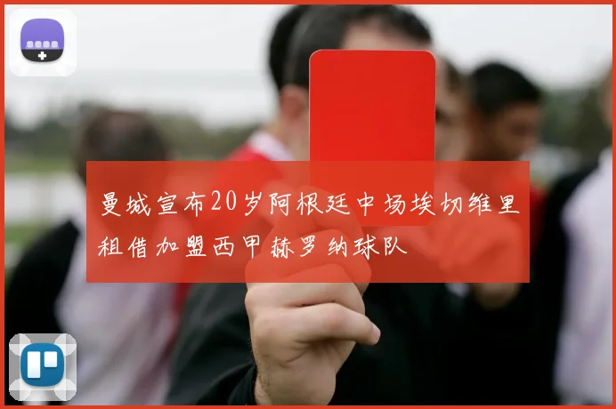 曼城宣布20岁阿根廷中场埃切维里租借加盟西甲赫罗纳球队
