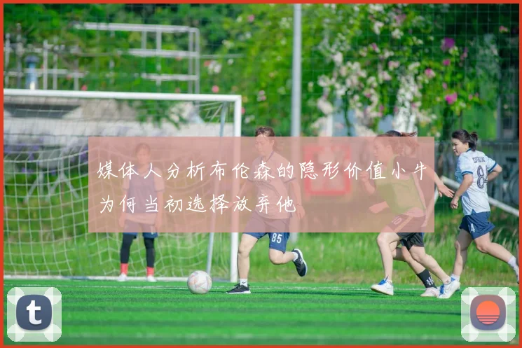 媒体人分析布伦森的隐形价值小牛为何当初选择放弃他