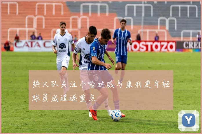 热火队关注小哈达威与康利更年轻球员成追逐重点