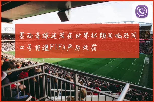 墨西哥球迷若在世界杯期间喊恐同口号将遭FIFA严厉处罚