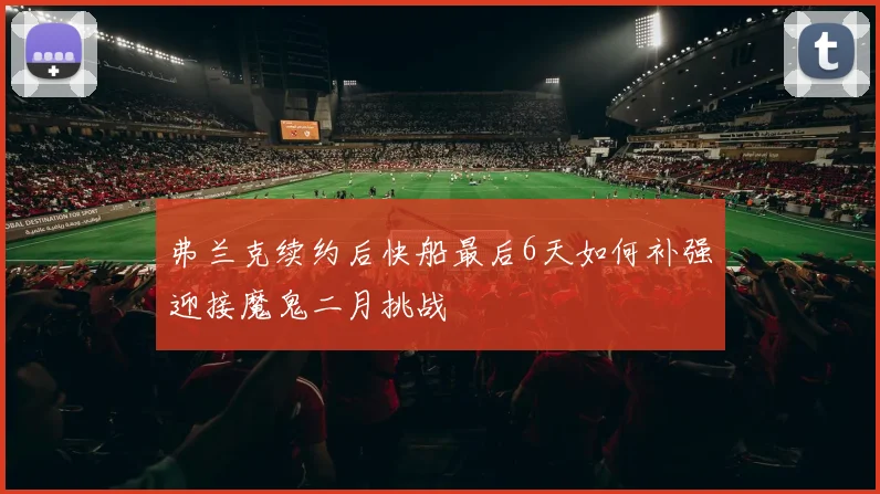 弗兰克续约后快船最后6天如何补强迎接魔鬼二月挑战