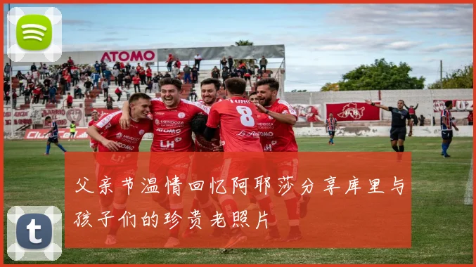 父亲节温情回忆阿耶莎分享库里与孩子们的珍贵老照片